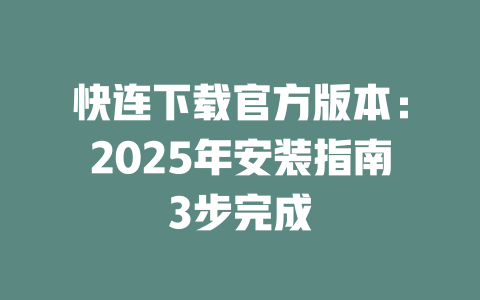 快连下载官方版本：2025年安装指南3步完成 二