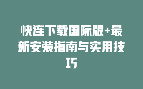 快连下载国际版+最新安装指南与实用技巧 二