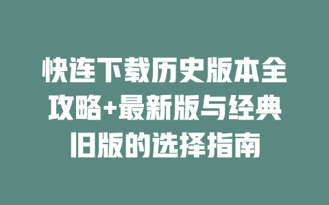 快连下载历史版本全攻略+最新版与经典旧版的选择指南 二