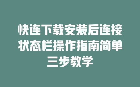 快连下载安装后连接状态栏操作指南简单三步教学 二