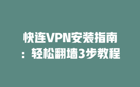 快连VPN安装指南:轻松翻墙3步教程 二