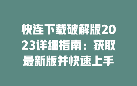 快连下载破解版2023详细指南：获取最新版并快速上手 二