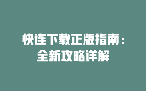 快连下载正版指南:全新攻略详解 二