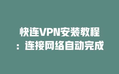 快连VPN安装教程:连接网络自动完成 二