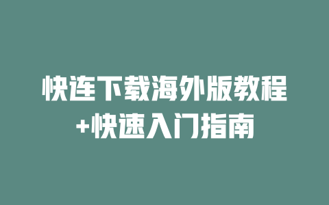 快连下载海外版教程+快速入门指南 二