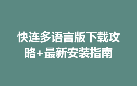 快连多语言版下载攻略+最新安装指南 二