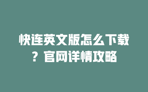 快连英文版怎么下载?官网详情攻略 二